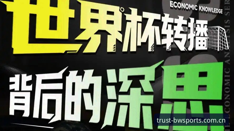 宝威体育怎么注册官方下载 世界杯观赛签证危机:宝威体育平台带你了解赛事背后的政治博弈与冷场风险