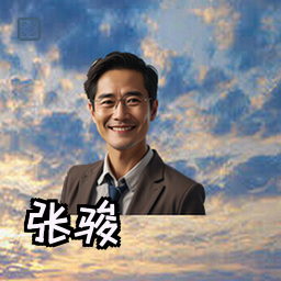 张骏