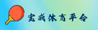 宝威体育(BWSPORTS)官方网站 - 值得信赖的体育服务平台